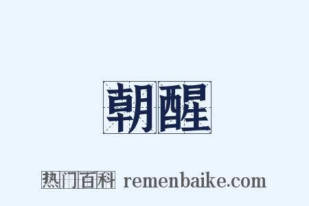 朝醒是什么意思的图片